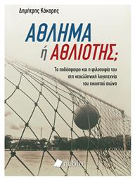 Άθλημα Ή Αθλιότης; - Πεδίο