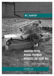 Αθλητικά Ρούχα • Ψυχικά Τραύματα • Προδότες Της Τάξης Μας - Εκδόσεις Συναδέλφων