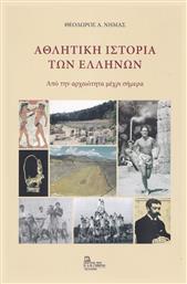 Αθλητική Ιστορία των Ελλήνων, Από την Αρχαιότητα μέχρι Σήμερα - Σταμούλης Αντ