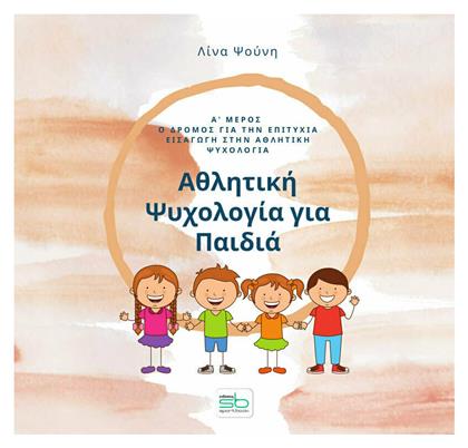 Αθλητική Ψυχολογία για Παιδιά, Α' Μέρος - Sportbook