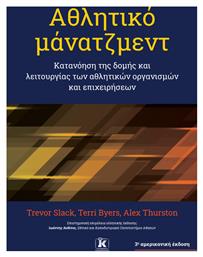 Αθλητικό Μάνατζμεντ 3η Έκδοση, Κατανόηση της Δομής και Λειτουργίας των Αθλητικών Οργανισμών και Επιχειρήσεων - Κλειδάριθμος