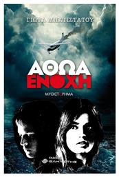 Αθώα Ενοχή - Ελκυστής