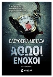 Αθώοι Ένοχοι, Μυθιστόρημα - Μίνωας