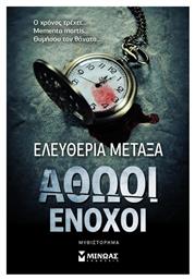 Αθώοι Ένοχοι, Μυθιστόρημα