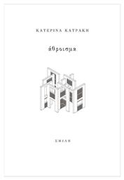 Άθροισμα - Σμίλη