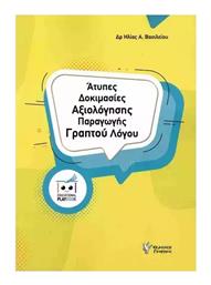 Ατυπες Δοκιμασιες Αξιολογησγης Παραγωγης Λογου - Γρηγόρη