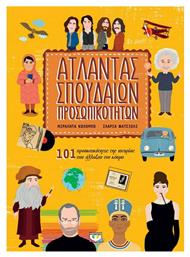 Άτλαντας σπουδαίων προσωπικοτήτων, 101 προσωπικότητες της ιστορίας που άλλαξαν τον κόσμο - Ψυχογιός