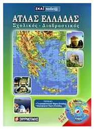 Άτλας Ελλάδας, Σχολικός-Διαδραστικός (με DVD) - Σμυρνιωτάκης