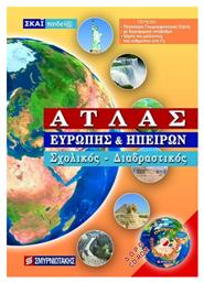 Άτλας Ευρώπης και Ηπείρων, +CD - ΣΚΑΙ Βιβλία