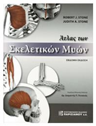 Άτλας των σκελετικών μυών - Παρισιάνου