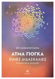 Άτμα Γιόγκα: Χίλιες διδασκαλίες - Dharma