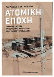 Ατομική Εποχή - Εκδόσεις Παπαδόπουλος