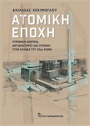 Ατομική Εποχή, Πυρηνική Ενέργεια, Αντιδραστήρες και Ουράνιο στην Ελλάδα του 20ου Αιώνα - Παπαδοπούλου