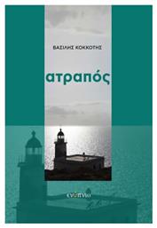 Ατραπός - Ενύπνιο