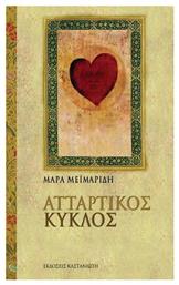 Ατταρτικός Κύκλος, Βιβλίο μαγείας ΙΙ - Καστανιώτης