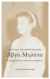 Αυγά μηλάτα - Μπαρμπουνάκης Χ