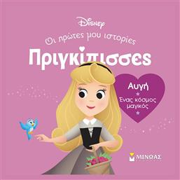 Αυγή. Ένας Κόσμος Μαγικός, Πριγκίπισσες, Οι πρώτες μου ιστορίες - Μίνωας
