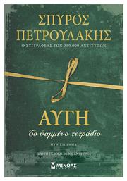 Αυγή, Το Θαμμένο Τετράδιο - Μίνωας