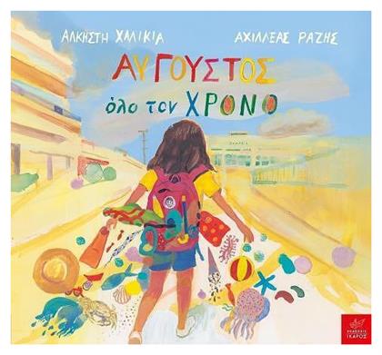 Αυγουστος Ολο Τον Χρονο - Ίκαρος