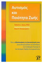 ΑΥΤΙΣΜΟΣ ΚΑΙ ΠΟΙΟΤΗΤΑ ΖΩΗΣ - Εκδόσεις Ροτόντα