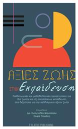 Αξίες Ζωής στην Εκπαίδευση, Παιδαγωγικές και Μεθοδολογικές Προσεγγίσεις για δια Ζώσης και εξ Αποστάσεως Εκπαίδευση στις Δεξιότητες για την Καλλιέργεια Αξιών Ζωής - Εκδόσεις Φυλάτος