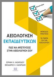 Αξιολογηση Εκπαιδευτικων : Πως Να Αριστευσεις Στην Αξιολογηση Σου - Γράφημα