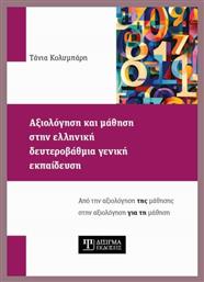 Αξιολόγηση Και Μάθηση Στην Ελληνική Δευτεροβάθμια Γενική - Δίσιγμα