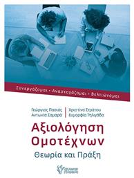 Αξιολόγηση Ομοτέχνων - Γρηγόρη