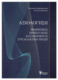 Αξιολόγηση, Θεωρητικές Προσεγγίσεις και Εφαρμογές στη Διδακτική Πράξη - Γρηγόρη