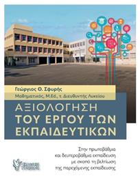 Αξιολόγηση Του Έργου Των Εκπαιδευτικών - Γρηγόρη