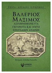 Αξιομνημόνευτα γεγονότα και λόγοι σπουδαίων ανδρών - Άμμων Εκδοτική