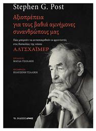 Αξιοπρέπεια Για Τους Βαθιά Αμνήμονες Συνανθρώπους Μας Πώς Μπορούν Να Ανταποκριθούν Οι Φροντιστές Στις Δυσκολίες Της Νόσου Αλτσχάιμερ, Πώς μπορούν να ανταποκριθούν οι φροντιστές στις δυσκολίες της νόσου Αλτσχάιμερ - Αρμός