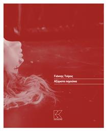 Αξύριστα Πηγούνια - Κάπα Εκδοτική