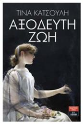 Αξόδευτη ζωή - Λιβάνης