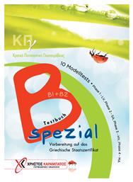 B2 Spezial ΚΠΓ B1 + B2 Kursbuch - Γερμανικές Εκδόσεις
