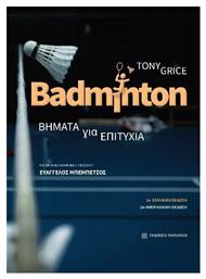 Badminton. Βήματα Για Επιτυχία - Εκδόσεις Παπαζήση