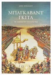 Μπάγκαβαντ Γκιτά, Με σχόλια του Σούμπα Ράο - Dharma