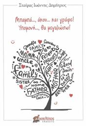 Μπαμπά..., Άκου... και Γράφε! Υπομονή..., θα Μεγαλώσω!