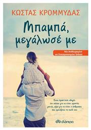 Μπαμπά, μεγάλωσέ με - Διόπτρα