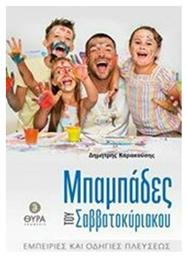 Μπαμπάδες του Σαββατοκύριακου, Εμπειρίες και οδηγίες πλεύσεως - Σταμούλης