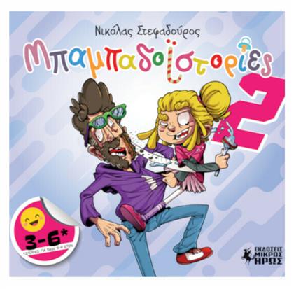 Μπαμπαδοϊστορίες, Vol. 2 - Μικρός Ήρως