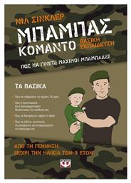 Μπαμπάς Κομάντο - Βασική Εκπαίδευση, Πώς να Γίνετε Μάχιμοι Μπαμπάδες - Ψυχογιός