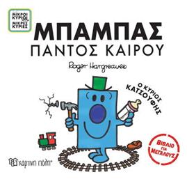 Μπαμπάς παντός Καιρού - Χάρτινη Πόλη