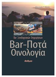 Bar, ποτά, οινολογία, Bar ξενοδοχειακών επιχειρήσεων - Φαίδιμος