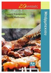Μπάρμπεκιου, 20 συνταγές - Ψύχαλος