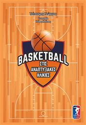 Basketball στις Αναπτυξιακές Ηλικίες - Σάλτο