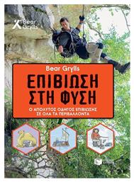 Bear Grylls Επιβίωση στη φύση, Ο απόλυτος οδηγός επιβίωσης σε όλα τα περιβάλλοντα - Πατάκης