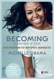 Becoming: Η Δική μου Ιστορία, Προσαρμοσμένο για Νεότερους Αναγνώστες - Athens Bookstore