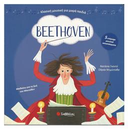 Beethoven: Με 5 υπέροχα μουσικά αποσπάσματα - Σαββάλας