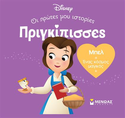 Μπελ. Ένας Κόσμος Μαγικός, Πριγκίπισσες, Οι πρώτες μου ιστορίες - Μίνωας